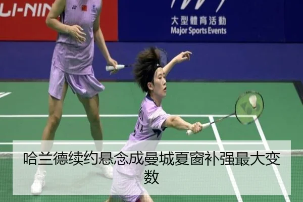 哈兰德续约悬念成曼城夏窗补强最大变数